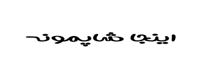 شاپموون